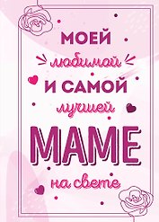 Моей любимой и самой лучшей маме на свете