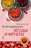 Консервируем ягоды и фрукты. - 0