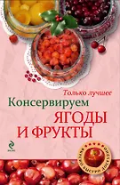 Консервируем ягоды и фрукты.