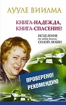 Книга-надежда, книга-спасение! Исцеление от любой болезни силой Любви