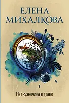 Нет кузнечика в траве