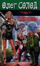 Партизаны