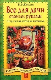 Все для дачи своими руками: Скоростная техника плетения