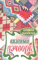 Вязаный пэчворк