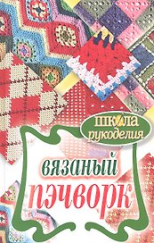 Вязаный пэчворк