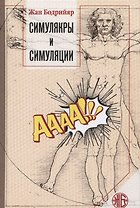Симулякры и симуляции