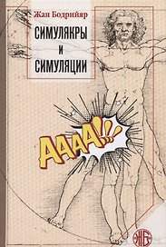 Симулякры и симуляции