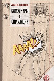 Симулякры и симуляции