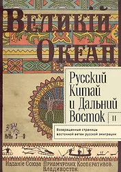 Русский Китай и Дальний Восток. Вып. II. Возвращенные страницы восточной ветви русской эмиграции. Коллективная монография