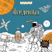 Вселенная (+ наклейки для раскрашивания) - 0