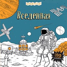 Вселенная (+ наклейки для раскрашивания)
