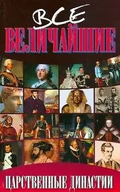 Все величайшие царственные династии