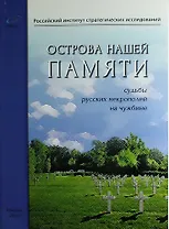 Острова нашей памяти. Судьбы русских некрополей на чужбине: сборник докладов