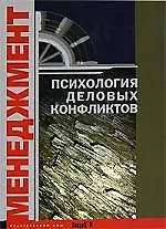 Менеджмент: Психология деловых конфликтов