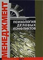 Менеджмент: Психология деловых конфликтов