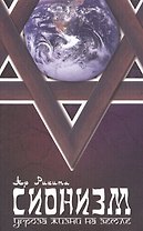 Сионизм угроза Жизни на Земле Это должен знать каждый (2 изд) (м) Ар Рикита