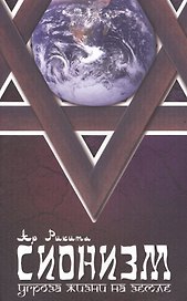 Сионизм угроза Жизни на Земле Это должен знать каждый (2 изд) (м) Ар Рикита