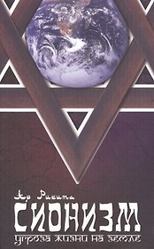 Сионизм угроза Жизни на Земле Это должен знать каждый (2 изд) (м) Ар Рикита