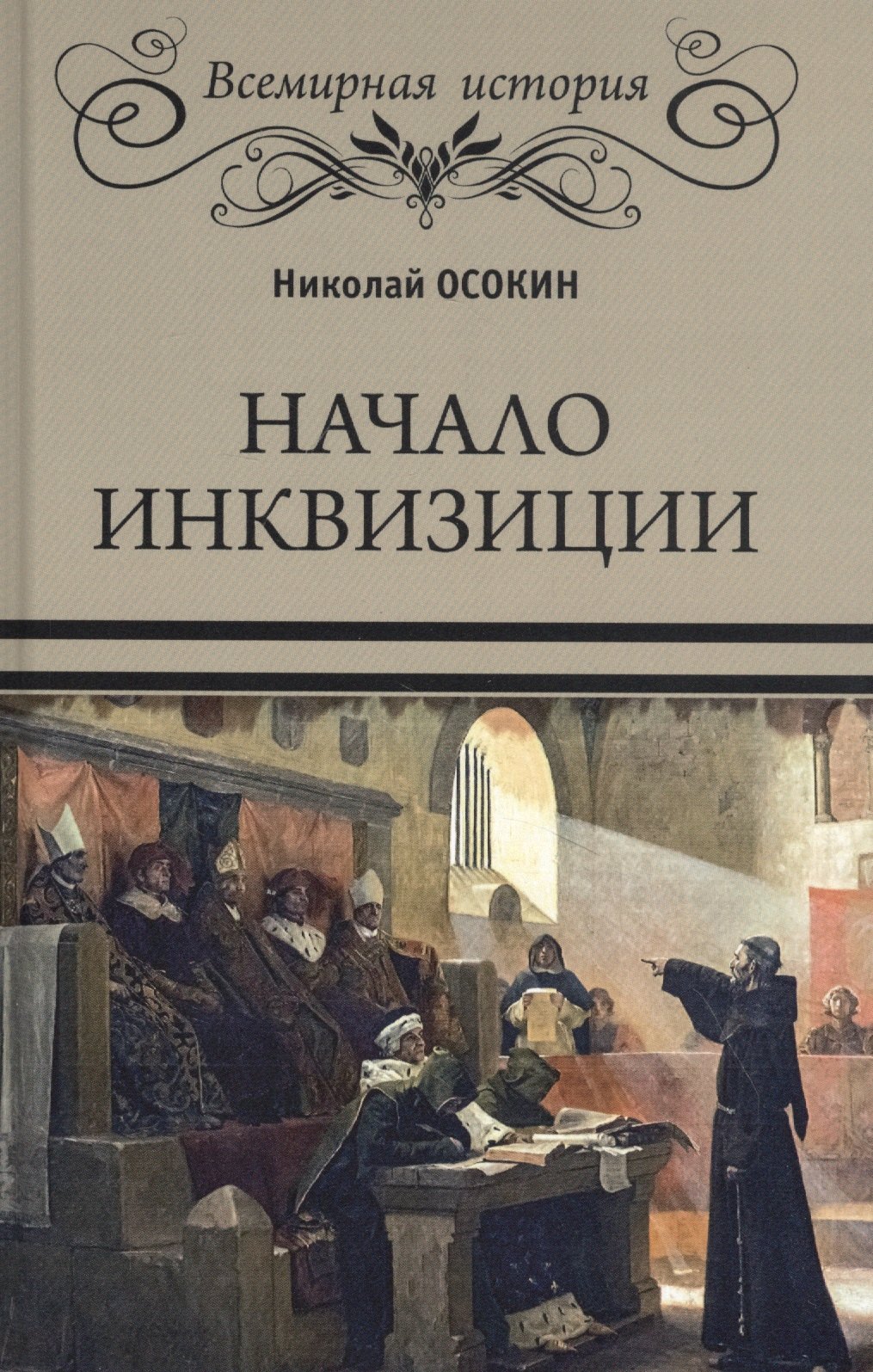  Начало инквизиции