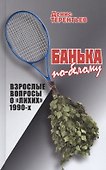 Банька по-белому. Взрослые вопросы о "лихих" 1990-х - 0