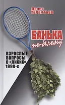 Банька по-белому. Взрослые вопросы о "лихих" 1990-х