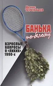 Банька по-белому. Взрослые вопросы о "лихих" 1990-х