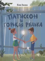 Патиссон и Горькая Редька