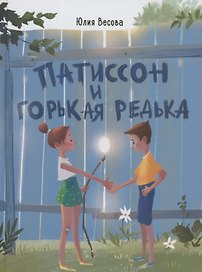 Патиссон и Горькая Редька