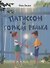 Патиссон и Горькая Редька - 0