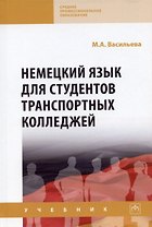 Немецкий язык для студентов транспортных колледжей: Учебник