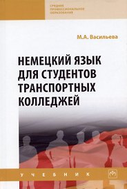 Немецкий язык для студентов транспортных колледжей: Учебник