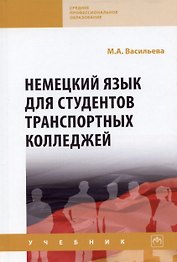 Немецкий язык для студентов транспортных колледжей: Учебник