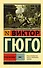 Отверженные. Том 1 (роман в 2-х томах) - 0