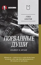 Порванные души. Снайпер в Афгане. Предисловие Дмитрий GOBLIN Пучков (Покет)