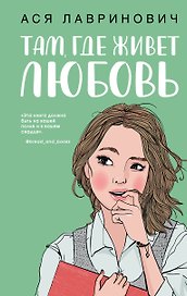Там, где живет любовь