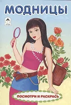 Модницы. Посмотри и раскрась