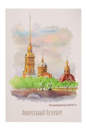 Открытка одинарная СПб Акварельный Петербург Петропавловская крепость