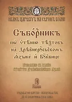 Сборник по чтению текстов на Древнерусском языке и Буквице