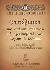 Сборник по чтению текстов на Древнерусском языке и Буквице