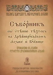 Сборник по чтению текстов на Древнерусском языке и Буквице