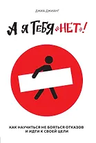 А я тебя "нет". Как не бояться отказов и идти напролом к своей цели