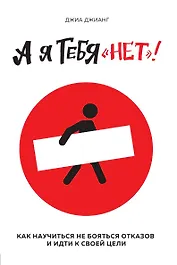А я тебя "нет". Как не бояться отказов и идти напролом к своей цели