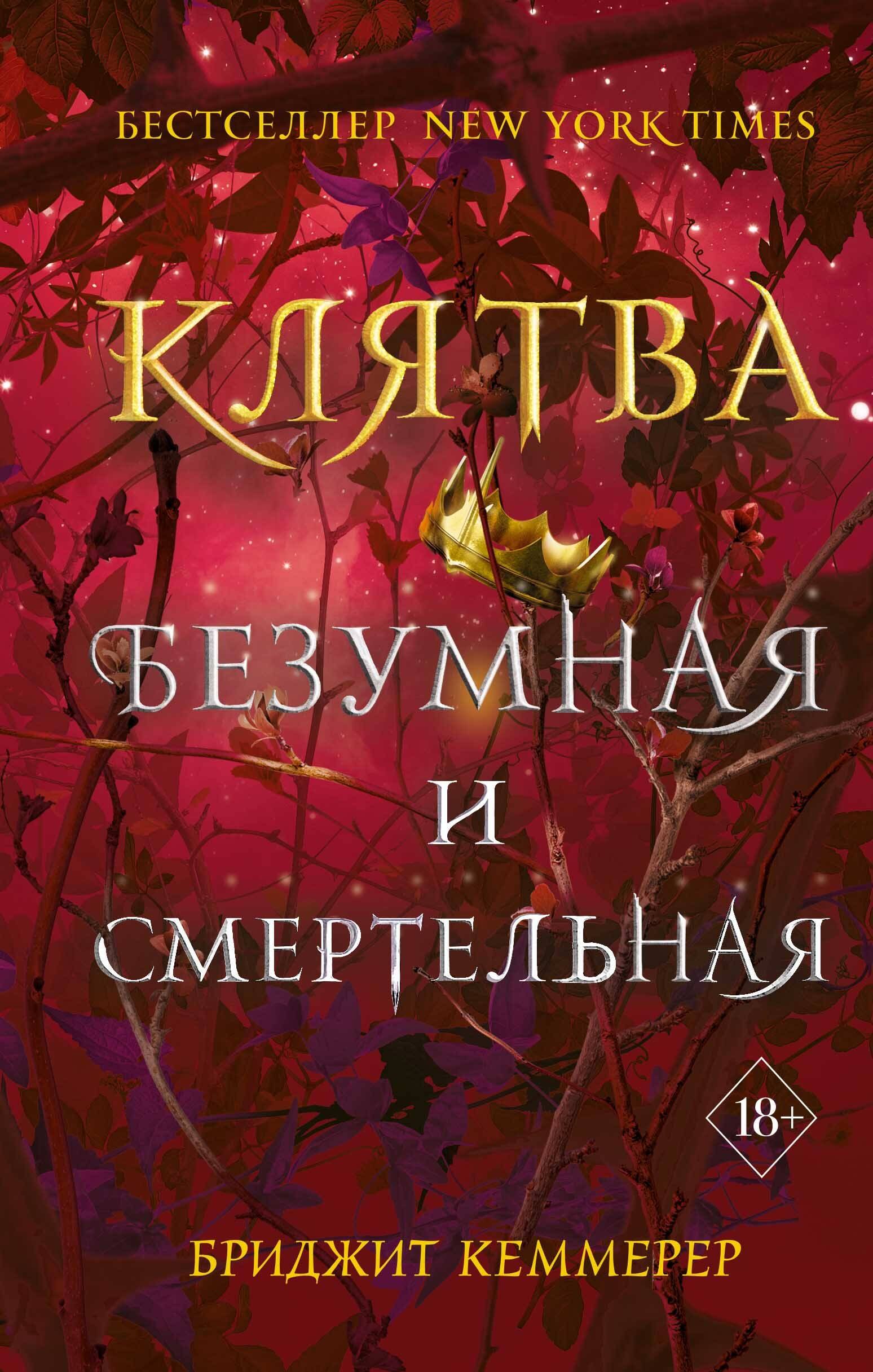 

Клятва безумная и смертельная (#3)