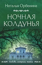 Ночная колдунья