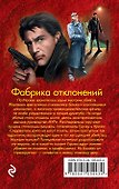 Фабрика отклонений - 1