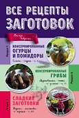 Все рецепты заготовок - 0