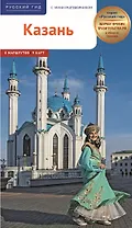 Казань. Путеводитель. 8 маршрутов. 9 карт