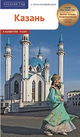 Казань. Путеводитель. 8 маршрутов. 9 карт