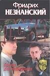 Братва для полковника - 0