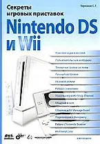 Секреты игровых приставок Nintendo DS и Wil